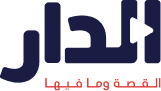 شعار الدار الإخباري